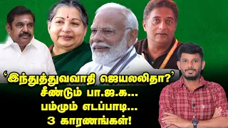 மாறாத MODI...சீண்டும் BJP...பயத்தில் EPS?! | Elangovan Explains