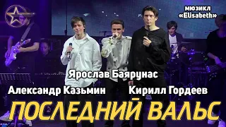 Ярослав Баярунас, Александр Казьмин, Кирилл Гордеев - Последний вальс (мюзикл «Elisabeth»)