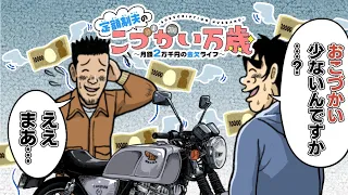 【漫画】金は無くてもバイクは乗りたい！こづかい制夫の節約生活！「川島・山内のマンガ沼」でも紹介された『定額制夫のこづかい万歳』【ボイスコミック】【公式】