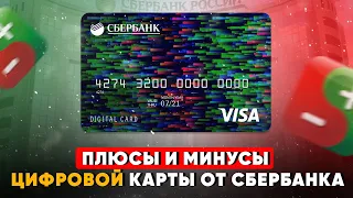 Плюсы и минусы цифровой карты от Сбербанка