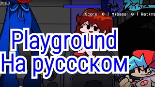 Перевод 2 песни Huggy Wuggy : playground fnf на русском