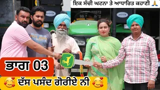 🥰 ਦੱਸ ਪਸੰਦ ਗੋਰੀਏ ਨੀ 🥰 ਭਾਗ 03 | Latest New Punjabi Comedy Movie 2024 | Best New Punjabi Film