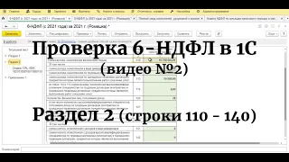 Проверка РАЗДЕЛА 2 (строки 110 - 140) 6-НДФЛ (с 2021 года) в 1С: Проверка базы и исчисленного НДФЛ!