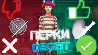 ЛУЧШИЕ ПЕРКИ DECEIT | как ПОБЕЖДАТЬ чаще?