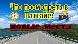 Что посмотреть в Паттайе Катаемся за городом Паттайя 2019 Таиланд 2019