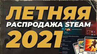 Летняя распродажа Steam 2021, квесты в жанрах и игровые профили