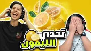 عودة تحدي المكتبة بين الاب و الابن على اكل الليمونة 😂🔥