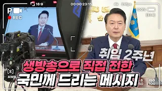 국민과 함께 쉴 틈 없이 뛰어온 2년의 소회와 앞으로 3년의 각오! 윤석열 대통령이 생방송으로 전한 국민께 드리는 메시지. 취임 2주년 국민보고 자막버전 풀영상