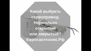 Сервоприводы нормально открытые или закрытые. Какой выбрать?