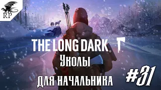 The Long Dark [Эпизод 4] #31- Уколы для начальника