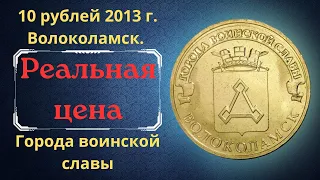 Реальная цена монеты 10 рублей 2013 года. Волоколамск. Города воинской славы. Российская Федерация.