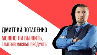 «Потапенко будит!», Интерактив, Можно ли выжить, заменив все мясное на блюда из Beyond Meat