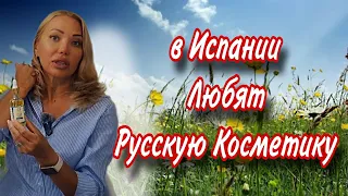 Лучший Туберозно-Жасминовый Аромат-Афродизиак🌸в Испании Любят Русскую Косметику🌸Как Называть Бренды🌸