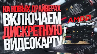 Включаем дискретную видеокарту на новых драйверах AMD | 2020