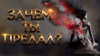 ЗАЧЕМ ТЫ ПРЕДАЛ МЕНЯ И ДЕТЕЙ? (Гадание Онлайн Бумеранг) 🔸 Космо Таро