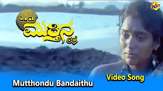 Mutthondu Bandaithu Video Song | Ondu Muttina Kathe Movie Songs | Rajkumar | Archana | TVNXT Kannada