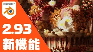 Blender2.93 新機能使い方紹介！