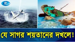 শয়তানের সাগর, যেখানে উধাও হয়ে যায় জাহাজ থেকে বিমান! | The Devil's Sea | Rtv Exclusive News