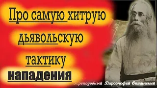 Дьявол использует эти хитрости, чтобы поселиться в человеке. Преп. Варсонофий Оптинский