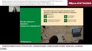 Счастливый сотрудник - счастливый клиент. Как улучшить сервис для клиентов через Сервисные марафоны