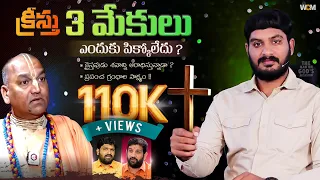 క్రీస్తు ౩ మేకులు ఎందుకు పిక్కోలేదు ? || Bro. W.C.M KIRAN PAUL