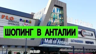 Шоппинг в Анталии обзор и цены в Deepo Outlet Center Турция!!!