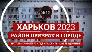 Харьков. Район-Призрак 13.05.2023 ул.Натальи Ужвий 72: ГДЕ НАМ ЖИТЬ? МЫ БЕЗДОМНЫЕ