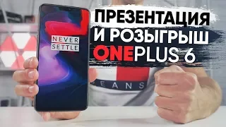 Презентация и Розыгрыш OnePlus 6! Первое мнение о смартфоне