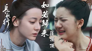 【长歌行】插曲MV：萨顶顶 - 如若归来 | 萨顶顶唱响长歌悲怆绝美的命运 | The Long Ballad - OST