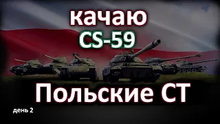 Качаю Польские СТ(CS-59) !World of Tanks...