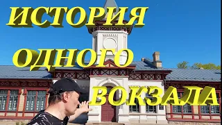 История одного вокзала. В честь него назвали первый Рижский вокзал в Москве.