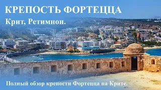 Крепость Фортецца на Крите