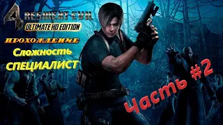 Resident Evil 4 - Сложность СПЕЦИАЛИСТ #2