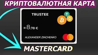 💳 Криптовалютная Карта MasterCard для ПЛАТЕЖЕЙ !!! Пользуюсь уже 2 Месяца