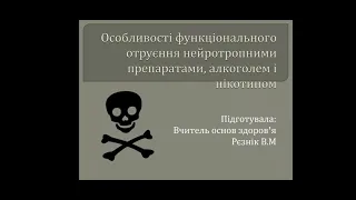 Особливості функціонального отруєння нейротропними препаратами, алкоголем і нікотином.