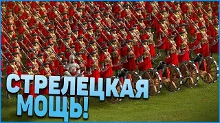 Мощь стрелецкого войска! Суровый рейтинг! #43 Казаки 3.