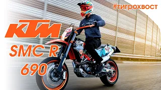 KTM SMC R 690 // Король диванных супермото! // Обзор