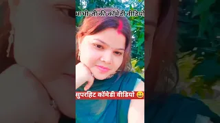 भाभी जी की कॉमेडी😂😂वीडियो आ गई है जल्दी जाओ देखो#volga_videos#comedylog@AnubhavkiPriyankaofficial