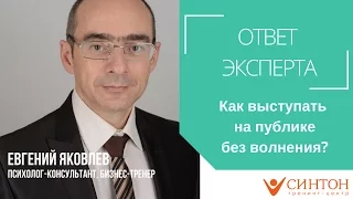 Как побороть страх выступления на публике?