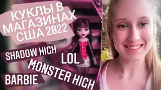 ОХОТА НА КУКОЛ В США🇺🇲 2022 | цены на Monster High, LOL, Shadow High, Barbie