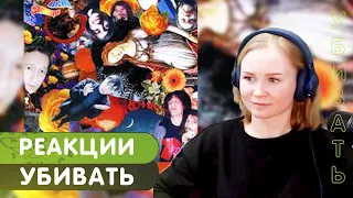 Реакция на Гражданская оборона - Убивать