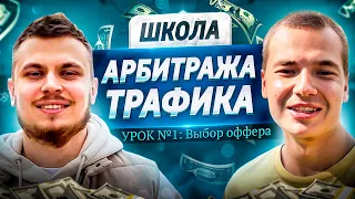 ЗАРАБОТОК НА АРБИТРАЖЕ ТРАФИКА С НУЛЯ. УРОК №1