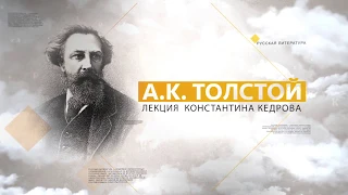 А.К. Толстой. Лекция Константина Кедрова