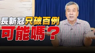 '22.06.09【小董真心話】長新冠只破百例，可能嗎？