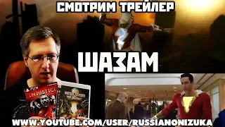 Шазам! - смотрим трейлер фильма (обзор и реакция на трейлер)