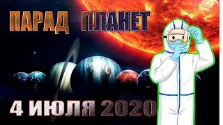 Будет ли вторая волна? Парад планет 4 июля 2020