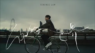 林家謙 Terence Lam《你的世界》Your World (Official MV)
