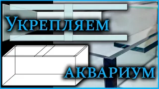 Ребра жесткости и стяжки. Полная инструкция по установке.