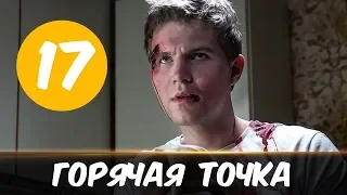 Горячая точка 19 серия / Сериал 2020 / НТВ HD