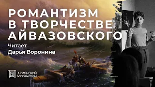 Романтизм в творчестве Айвазовского. Лекция Дарьи Ворониной